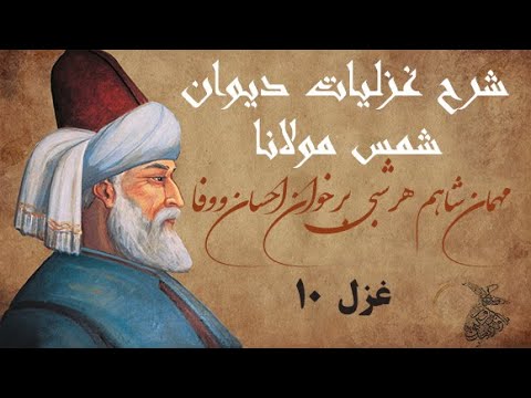 شرح غزل دهم دیوان شمس مولانا مهمان شاهم هر شبی بر خوان احسان و وفا