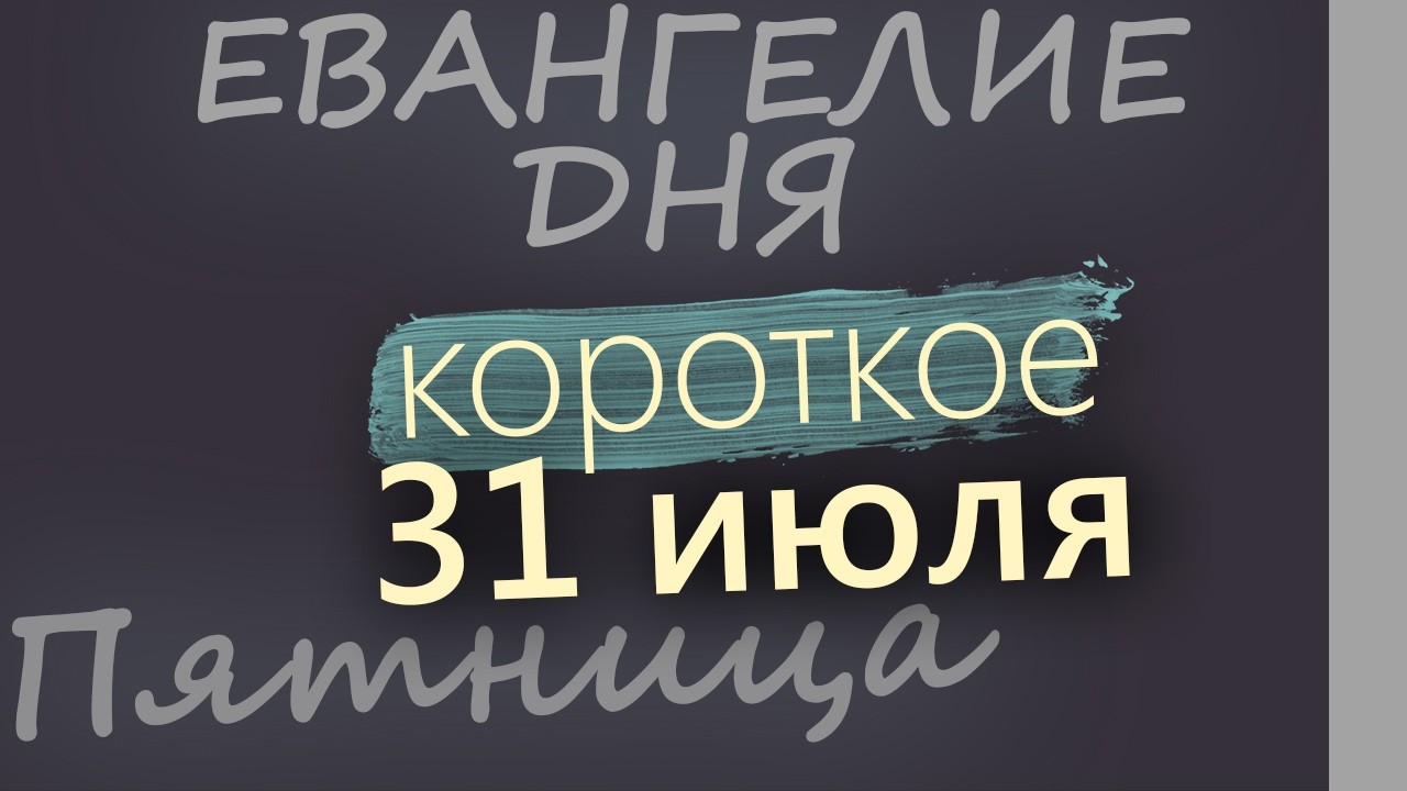 31 июля Пятница Евангелие дня 2026 короткое!