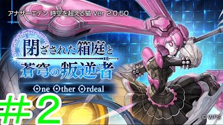 【アナデン】閉ざされた箱庭と蒼穹の叛逆者 One Other Ordeal　２戦目【Live配信】