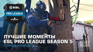 Лучшие Моменты Тринадцатого Дня ESL Pro League Season 5