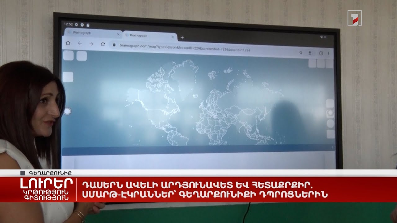 Դասերն ավելի արդյունավետ և հետաքրքիր. սմարթ-էկրաններ՝ Գեղարքունիքի դպրոցներին