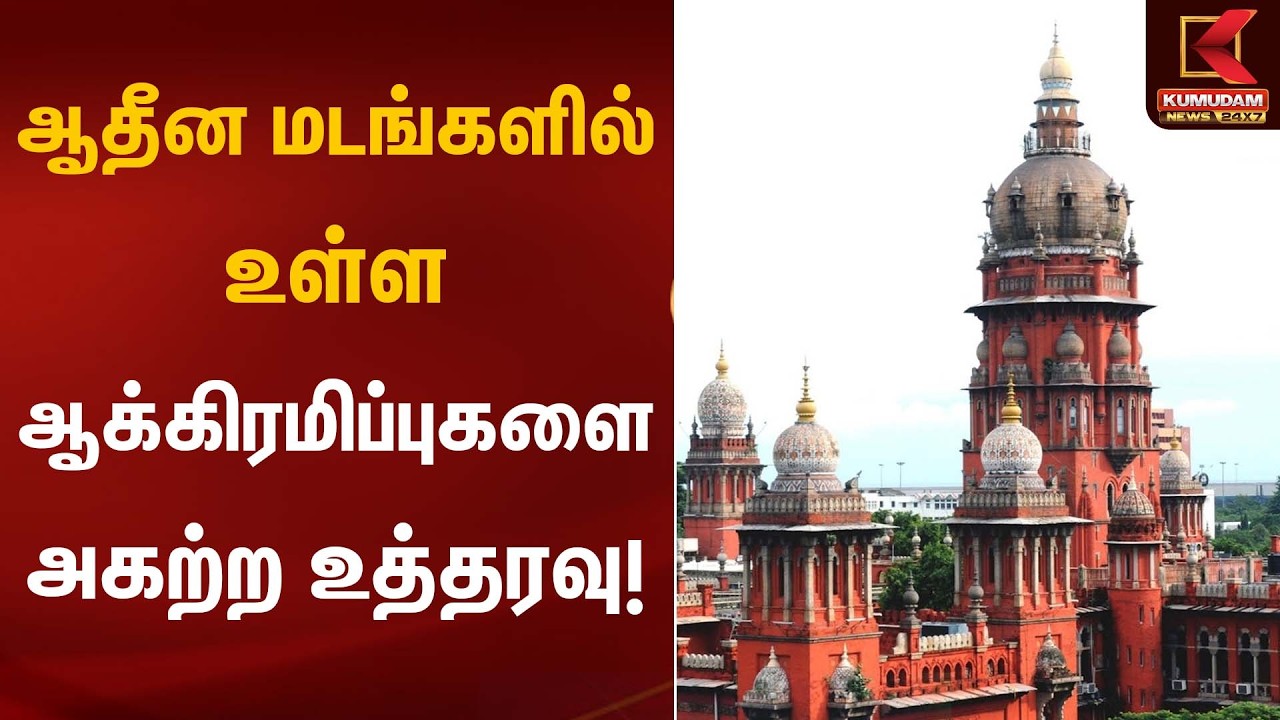 ஆதீன மடங்களில் உள்ள ஆக்கிரமிப்புகளை அகற்ற உத்தரவு! | Madras High Court | Kumudam News
