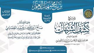 شرح (كشف الشبهات) | برنامج مهمات العلم 1439 | الشيخ صالح العصيمي image