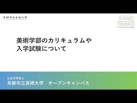 京都市立芸術大学　美術学部の紹介
