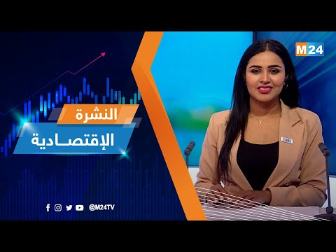 النشرة الاقتصادية ليوم الخميس 06 أكتوبر 2022