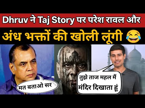 The Taj Story पर Dhuruv Rathee ने Paresh Rawal की लूंगी उतार दी 😂 | The Taj Story Review 