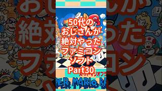 50代のおじさんが絶対やったファミコンソフトPart30