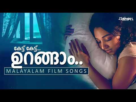 കേട്ട് കേട്ട്... ഉറങ്ങാം... | Malayalam Film Songs | Deep Sleep Playlist | Peaceful Melodies