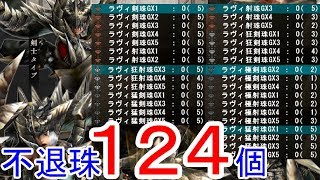 【MHF-ZZ】俺氏「不退珠１２４個あるけど質問ある？」出来るだけ全て答えます！立ち回りもOK！ラヴィに関することであれば気軽になんでもどうぞ！【モンハン】