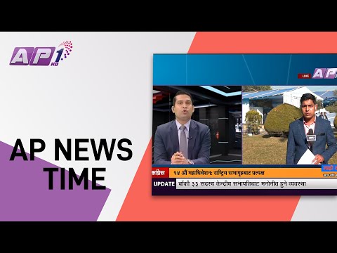AP News Time | मंसिर  २७  बिहान  ९ :०० | AP1HD
