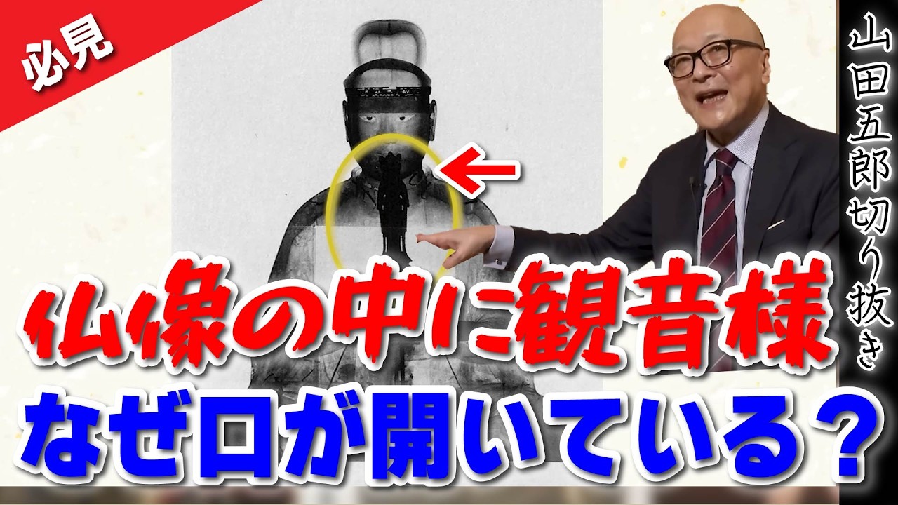 【必見！】仏像の中から観音様が…！？なぜ口が開いてるの？