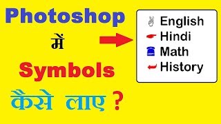 How To Add Or Insert Symbols In Adobe Photoshop In Hindi