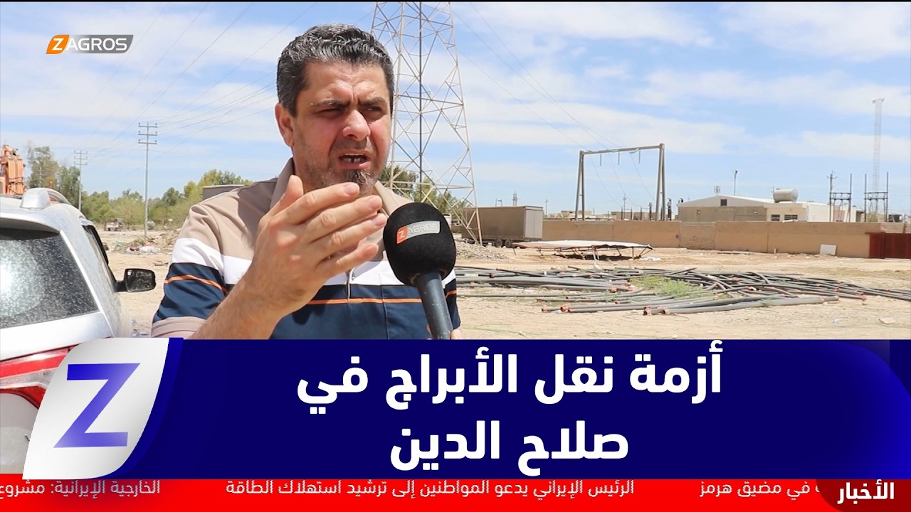 فيديو | #صلاح الدين.. أبراج نقل الطاقة الكهربائية تثير قلق الأهالي