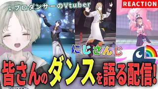 【にじさんじ】プロダンサーのVtuberがにじさんじライバーのダンス解説リアクションしてみた！【可夢ヰみふう】