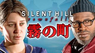【ホラー】先行アクセス 赤い霧が蔓延する孤島が舞台のサイレントヒル タウンフォール先行配信！ Part3 ネタバレあり 生配信 #02【SILENT HILL: Townfall】