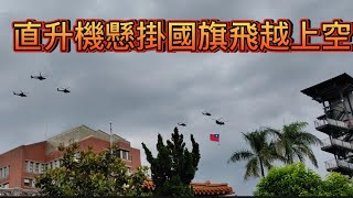 [問卦] 直升機群懸掛國旗飛越台北市天空太感動了