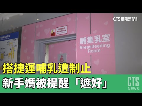 搭捷運哺乳遭制止　新手媽被提醒「遮好」