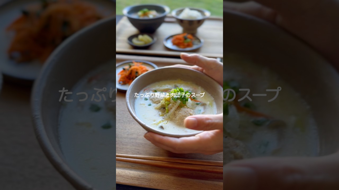 たっぷり野菜と肉だんごの豆乳スープ【ボリューム満点】#shorts #簡単レシピ #スープ