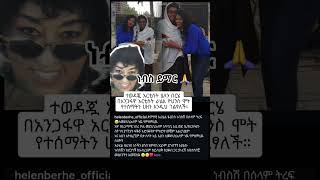 Download lagu rahel yohannes#rahel#died#artist#youtubeshorts #shortsfeed#shorts#emotional #trending#music #song# mp3