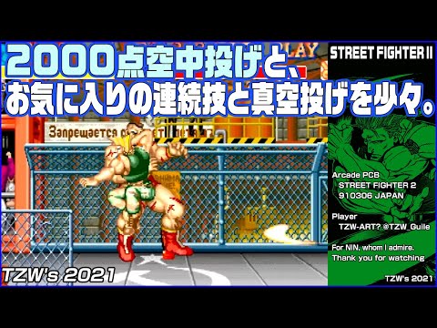 【AC】STREET FIGHTER Ⅱ 2000点空中投げとお気に入りの連続技と真空投げを少々。