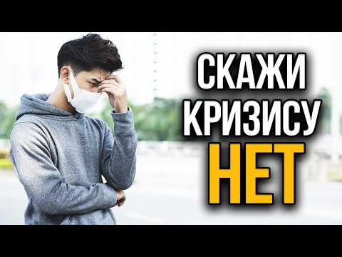 Как выжить и быть в плюсе. Что делать в Кризис 2020?
