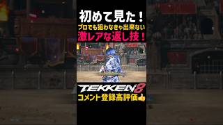 プロも使わず？マジで見た事ないww【鉄拳8】クソキャラ『麗奈』の当身風神拳コンボのリターンダメージがかっこよくてエグい件についてww流石に最強キャラブライアンも褒めるしかないww#鉄拳#鉄拳8#格ゲー