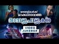 മലയാളികൾക്ക് ഒരിക്കലും മറക്കാനാവാത�