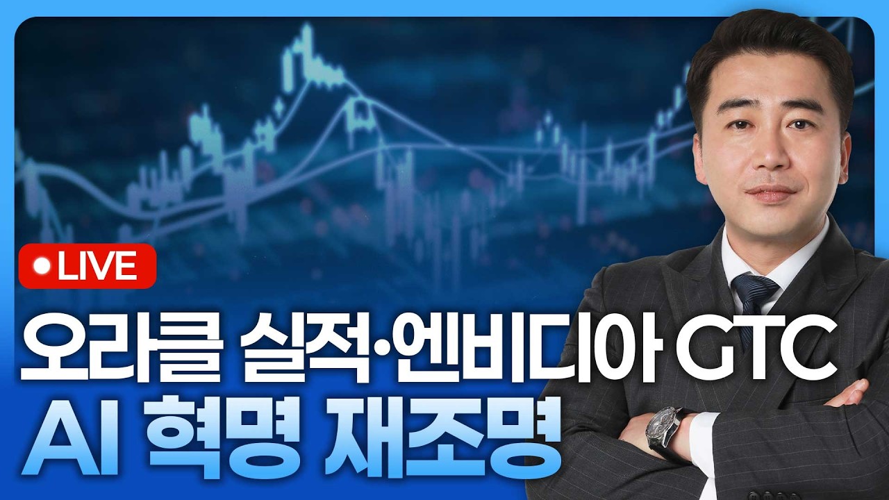 오라클 실적발표·엔비디아 GTC 앞두고 AI 혁명 재조명 | 종목쇼 '이경락의 히트존' 260311