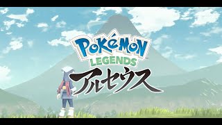 [ポケモンレジェンズ] 伝説をみつけに！　＃１
