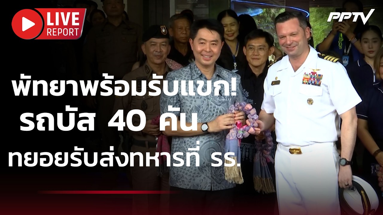 🔴พัทยาพร้อมรับแขก! รถบัส 40 คัน ทยอยรับส่งทหารที่ ร?