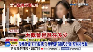 貴婦控"愛馬仕遭滴紅酒"?! 餐廳"公開畫面"風向大逆轉?!│中視新聞 20261013