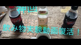新たな伝説をこの手に…飲み物実験動画復活！ part1 苦茶×コーラ×コーラ編