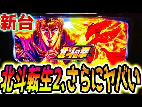 【スマスロ 北斗の拳 転生の章2】北斗転生は新時代の頂点に？【パチスロ/スロット】新台
