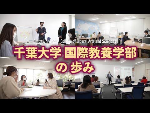 千葉大学国際教養学部の歩み