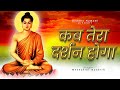 महात्मा बुद्ध का यह भजन गुनगुनाए मात्�