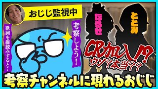 【雑談】ととみとなるせがCR加入はウソ!?本当!?考察中にコメント欄に現れたおじじのせいでザワつきだすコメント欄【#らっだぁ切り抜き】