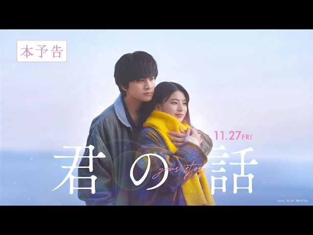 『君の話』本予告
