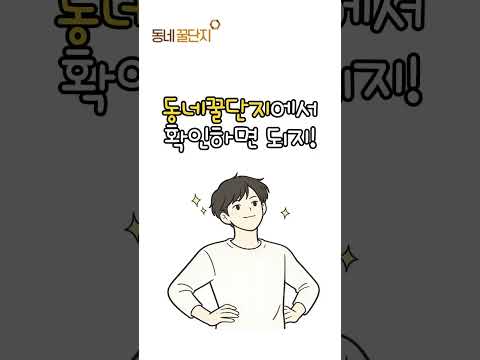 우리동네 소식과 우리동네 행사 알고 싶다면?  #동네꿀단지 #꿀팁 #우리동네 #동네정보 #행사