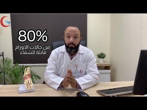 ما الفرق بين الورم الحميد والورم الخبيث؟
