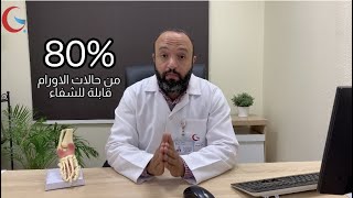 ما هو الفرق بين الورم الحميد والورم الخبيث؟
