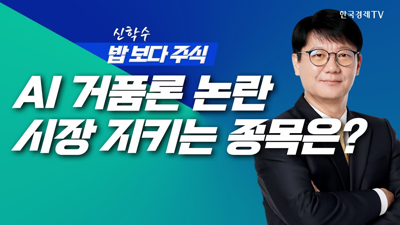 AI 거품론 논란 속, 실적 기반 종목이 시장을 지킨다!ㅣ신학수 밥보다주식_251121