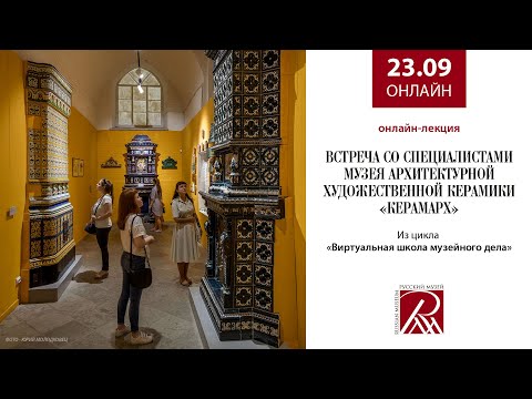 Встреча со специалистами Музея архитектурной художественной керамики «Керамарх»