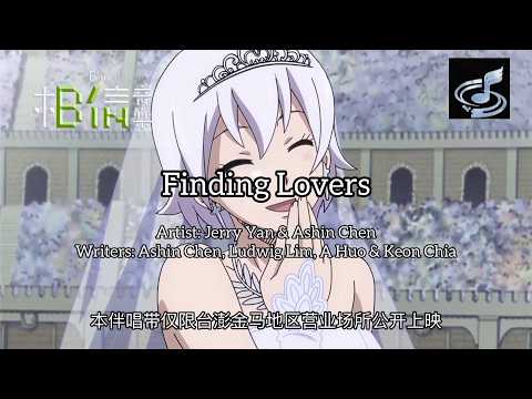 Jerry Yan & Ashin Chen - 爱人啊 (Finding Lovers/My Love)