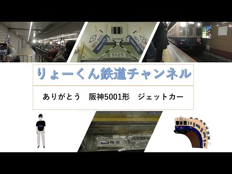 英語・国際文化学科 【りょーくん鉄道チャンネル】ありがとう　阪神5001形　ジェットカー