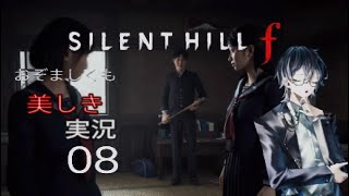 【ネタバレあり】おぞましくも美しきSILENT HILL f　#08