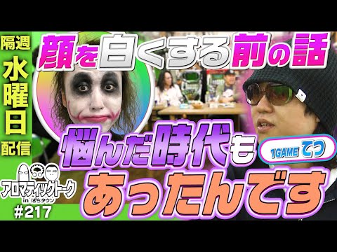 【1GAMEてつがゲストで登場！】アロマティックトークinぱちタウン 217回《木村魚拓・沖ヒカル・グレート巨砲・てつ》★★隔週水曜日配信★★