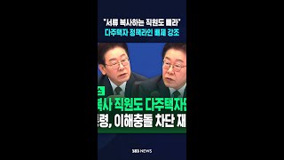 서류 복사 직원도 다주택자면 빼라..이 대통령, 이해충돌 차단 재차 강조 #shorts