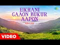 Eikhani Gaaon Bukar Aapon | Dwipen Baruah | Assamese Song | অসমীয়া গান