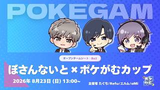 【ポケモンチャンピオンズ】ぼさんないと×ポケがむカップ ゲスト：ピヨリリィさん