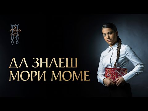 PAVLINA RADOVANOVIĆ - DA ZNAEŠ, MORI, MOME (ДА ЗНАЕШ, МОРИ, МОМЕ) [Official Visualizer]